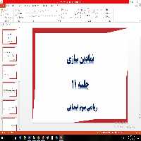 پاورپوینت نمادین سازی ریاضی سوم ابتدایی