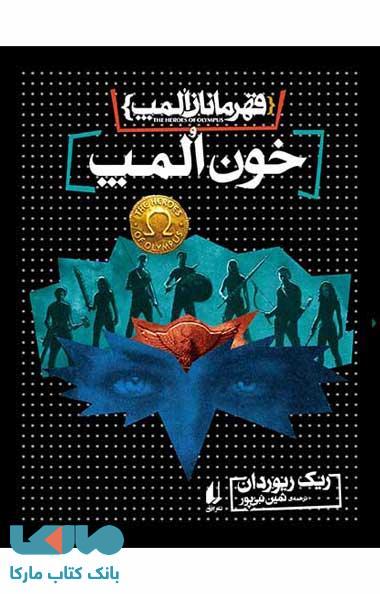 خون المپ - قهرمانان المپ 5 نشر افق