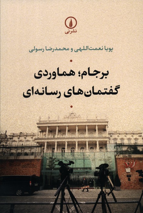 برجام؛هماوردی گفتمان های رسانه ای - ناشربوک | خرید آنلاین کتاب