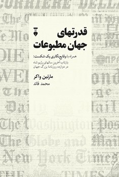 قدرتهای جهان مطبوعات | مرکز فرهنگی آبی