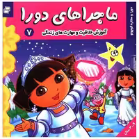 کتاب ماجراهای دورا (7) اثر سارا ویلسون