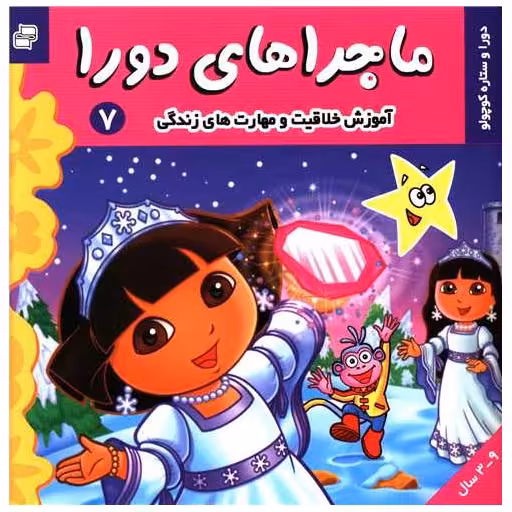 کتاب ماجراهای دورا (7) اثر سارا ویلسون