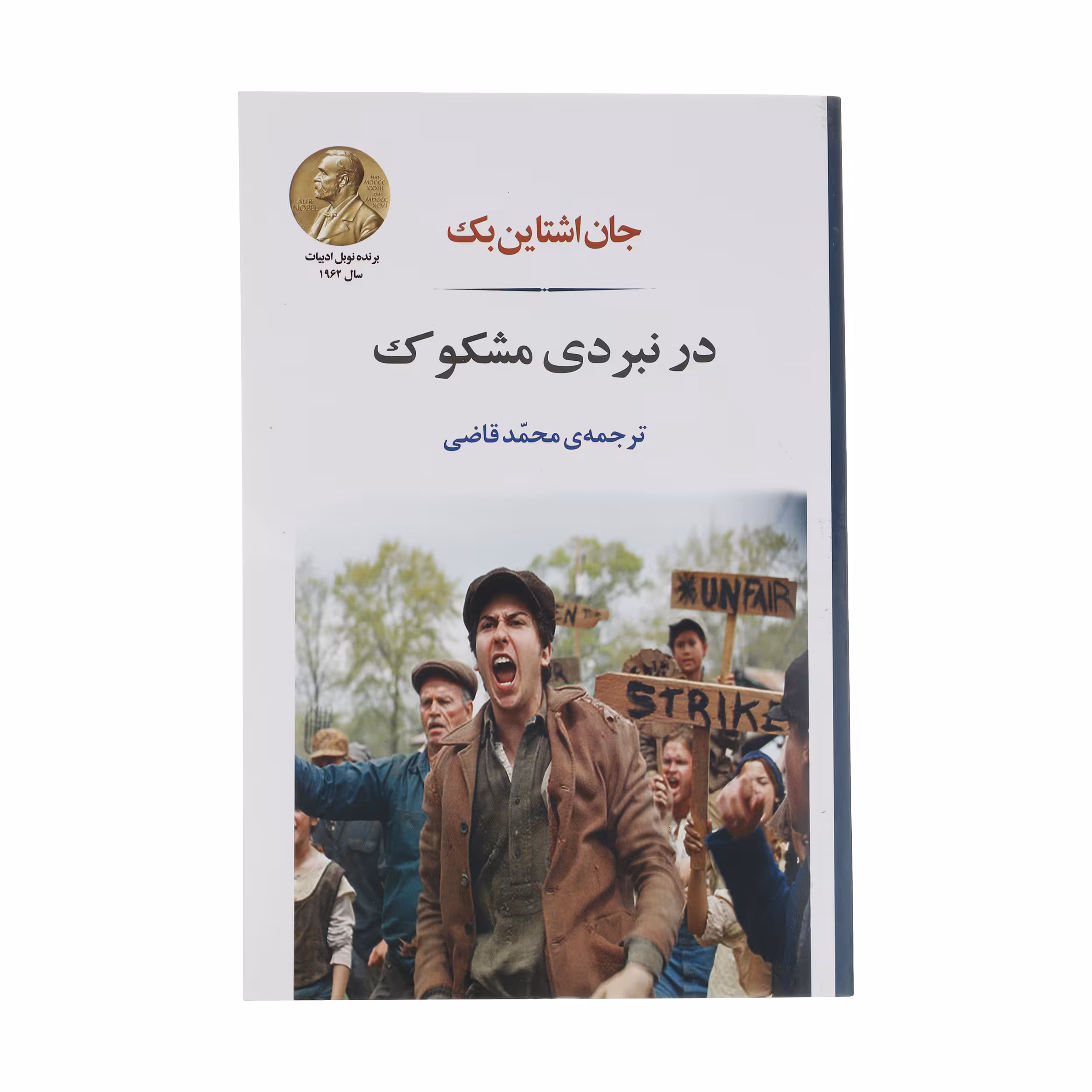 کتاب در نبردی مشکوک اثر جان اشتاین بک انتشارات جامی