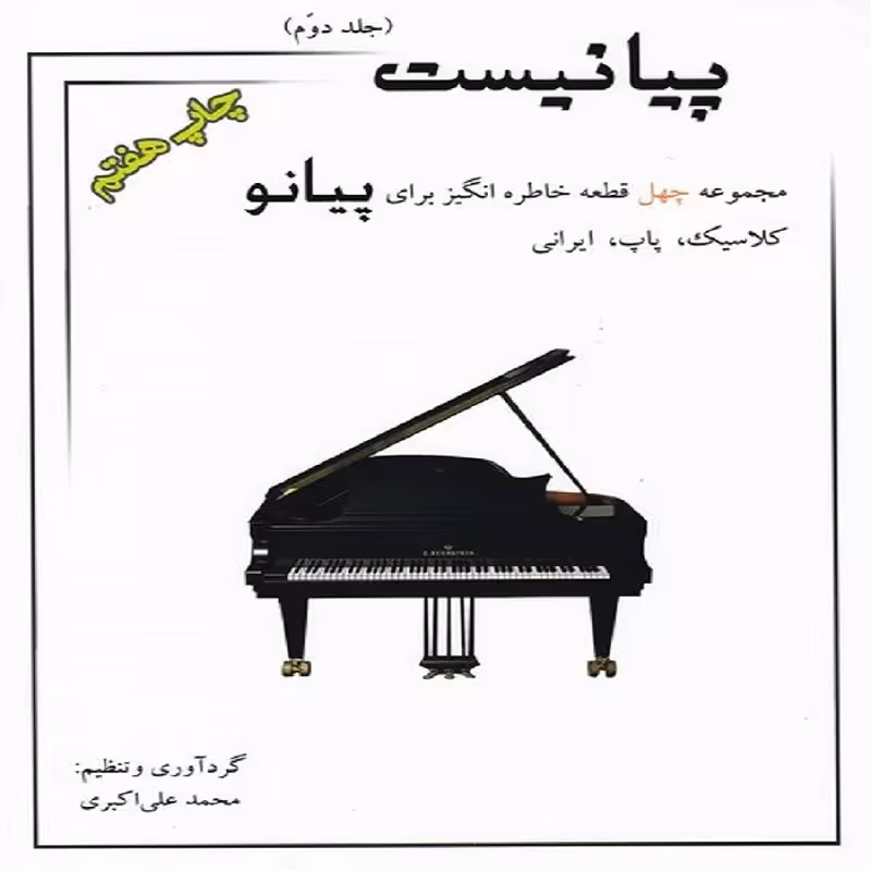 کتاب پیانیست جلد دوم مجموعه چهل قطعه خاطره انگیز برای پیانو کلاسیک . پاپ . ایرانی