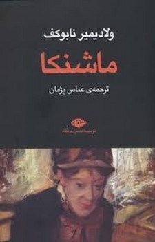 ماشنکا | مرکز فرهنگی آبی