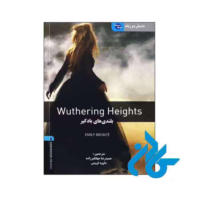 کتاب داستان دو زبانه بلندیهای بادگیر Wuthering Height - کادن