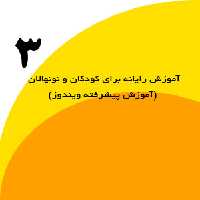 آموزش رایانه برای کودکان و نونهالان 3 نشر ضریح آفتاب