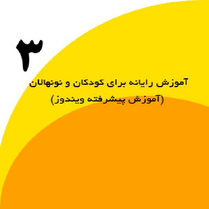 آموزش رایانه برای کودکان و نونهالان 3 نشر ضریح آفتاب