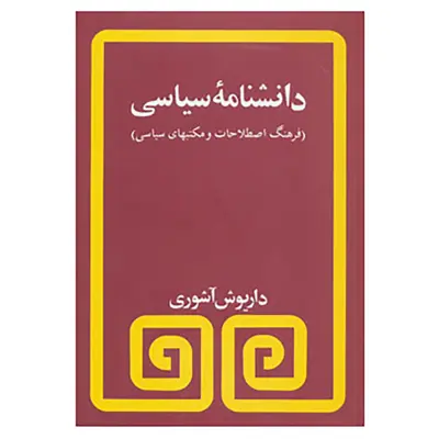 کتاب دانشنامه سیاسی اثر داریوش آشوری
