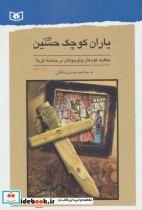 قیمت و خرید کتاب یاران کوچک حسین اثر احمد موسوی وادقانی | ایده بوک