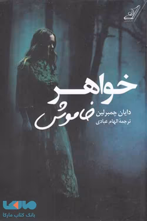 خواهر خاموش نشر کوله پشتی