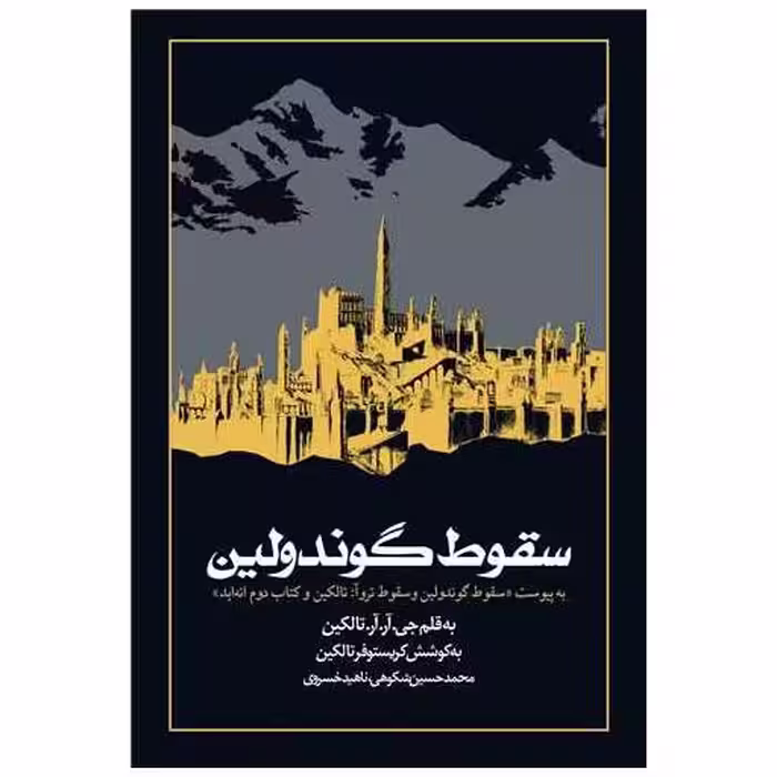 کتاب سقوط گوندولین (شومیز) اثر جی آر آر تالکین ، کریستوفرتالکین