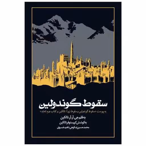 کتاب سقوط گوندولین (شومیز) اثر جی آر آر تالکین ، کریستوفرتالکین