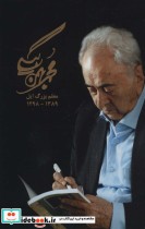 قیمت و خرید کتاب مجموعه آثار محمد بهمن بیگی | ایده بوک