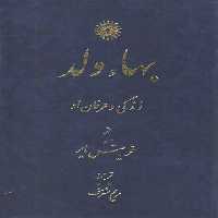 خرید کتاب بهاء ولد؛ زندگی و عرفان او &#8212; کتابسرای طه