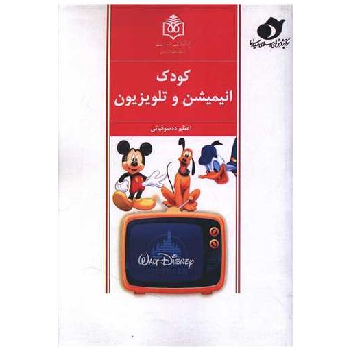 کتاب کودک انیمیشن و تلوزیون (وزیری) اثر اعظم ده صوفیانی