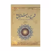 کتاب شرح درد اشتیاق اثر دکتر جلیل تجلیل انتشارات سروش