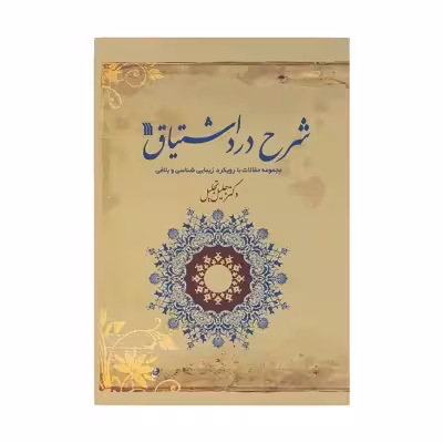 کتاب شرح درد اشتیاق اثر دکتر جلیل تجلیل انتشارات سروش