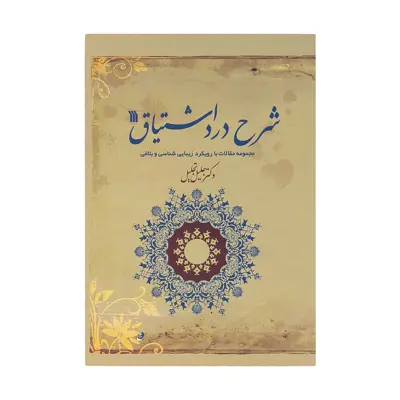 کتاب شرح درد اشتیاق اثر دکتر جلیل تجلیل انتشارات سروش
