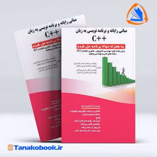 کتاب مبانی رایانه و برنامه نویسی به زبان   c عباس نژادورزی انتشارات فن اوری نوین