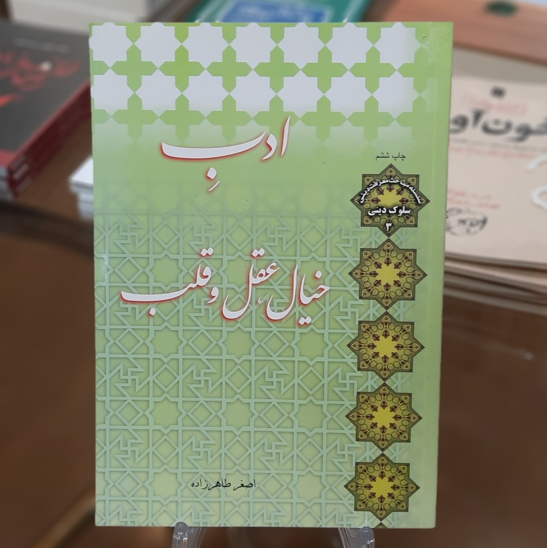 کتاب ادب خیال ،عقل و قلب اثر اصغر طاهر زاده