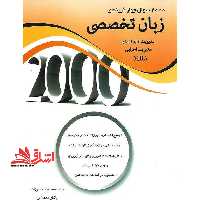2000 تست زبان چهارگزینه ای زبان تخصصی مدیریت کلیه گرایش ها مدیریت اجرایی mba - فروشگاه کتاب اشراق
