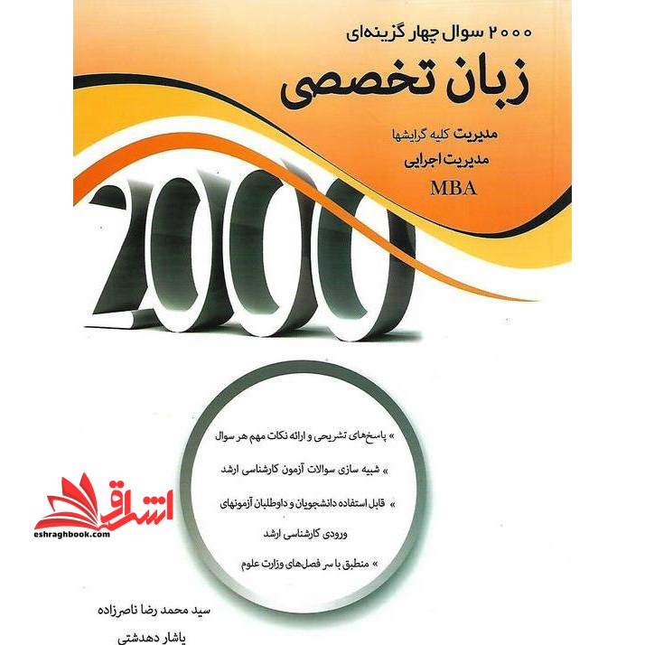 2000 تست زبان چهارگزینه ای زبان تخصصی مدیریت کلیه گرایش ها مدیریت اجرایی mba - فروشگاه کتاب اشراق