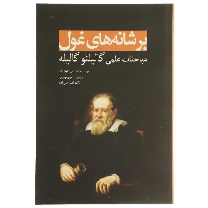 کتاب بر شانه‌ های غول مباحثات‌ علمی گالیله اثر استیفن هاوکینگ