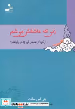 قیمت و خرید کتاب زنی که عاشقش می شم اثر جی.اس.سالت | ایده بوک