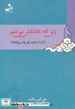 قیمت و خرید کتاب زنی که عاشقش می شم اثر جی.اس.سالت | ایده بوک