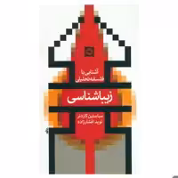 کتاب آشنایی با فلسفه تحلیلی زیبا شناسی اثر سباستین گاردنر