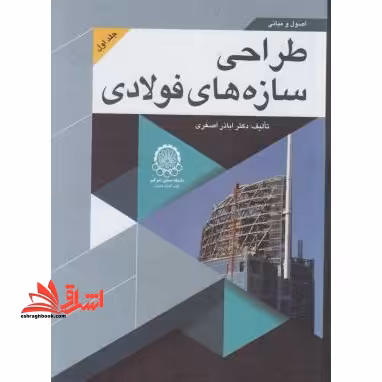 اصول و مبانی طراحی سازه های فولادی ج4 - فروشگاه کتاب اشراق