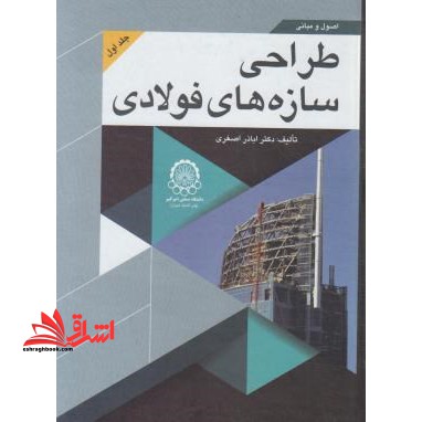 اصول و مبانی طراحی سازه های فولادی ج4 - فروشگاه کتاب اشراق