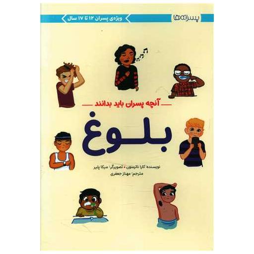 کتاب آنچه پسران باید بدانند (بلوغ) اثر کارا ناترسن