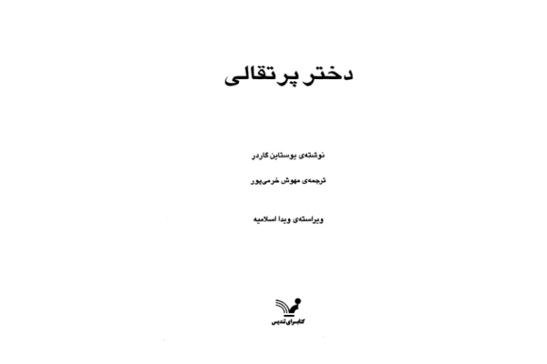 کتاب دختر پرتقالی - کتابخانه مجازی واتیکان