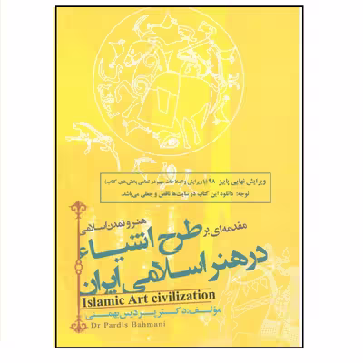 کتاب هنر و تمدن اسلامی مقدمه ای بر طرح اشیاء در هنر اسلامی ایران اثر دکتر پردیس بهمنی انتشارات فخراکیا