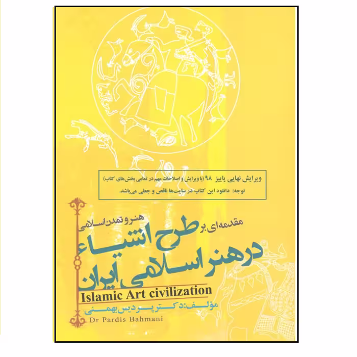 کتاب هنر و تمدن اسلامی مقدمه ای بر طرح اشیاء در هنر اسلامی ایران اثر دکتر پردیس بهمنی انتشارات فخراکیا