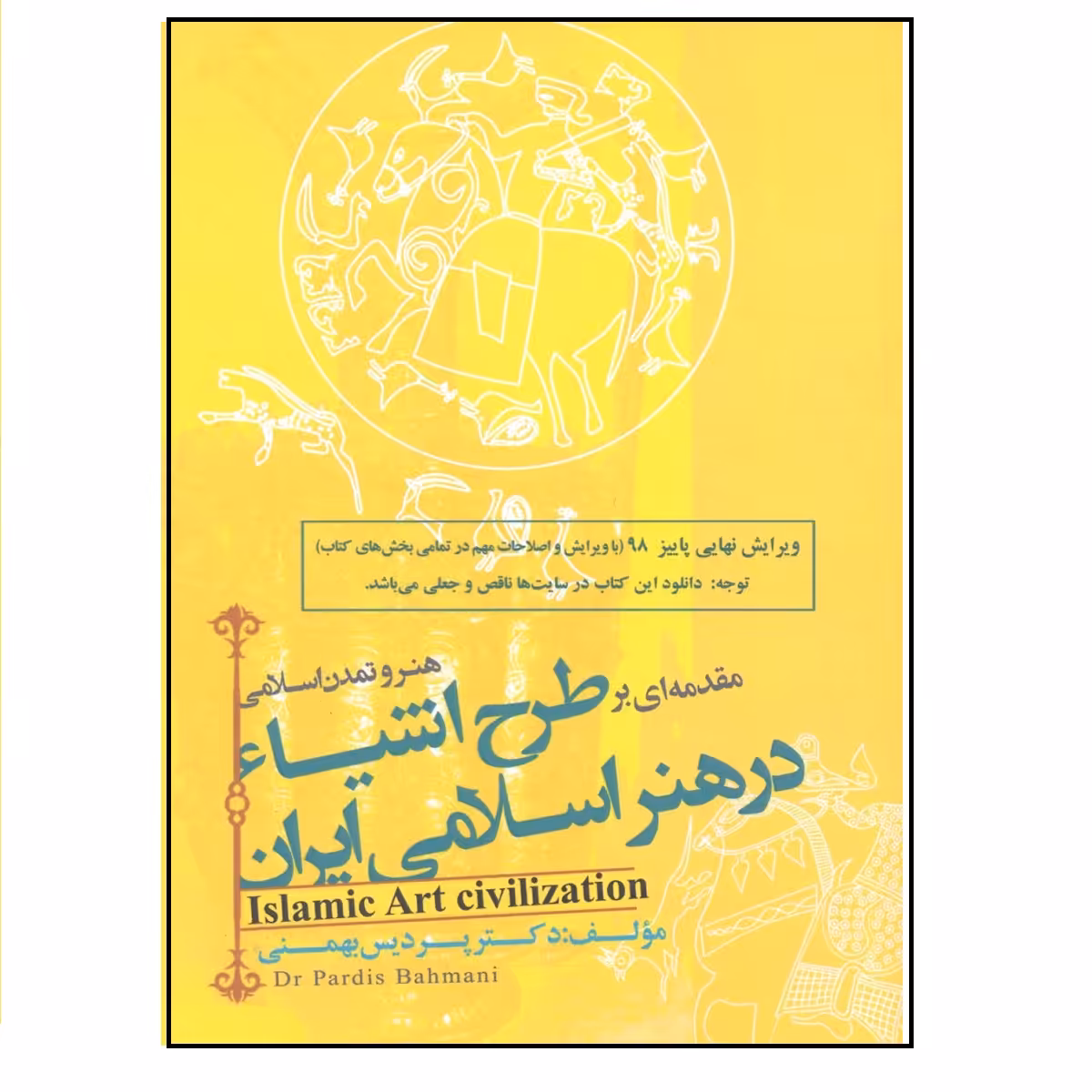 کتاب هنر و تمدن اسلامی مقدمه ای بر طرح اشیاء در هنر اسلامی ایران اثر دکتر پردیس بهمنی انتشارات فخراکیا