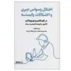 کتاب اختلال وسواس جبری و اختلالات وابسته در کودکان و نوجوانان اثر دکتر مرضیه عصاره و دکتر عطااله دل پاک انتشارات کتابسرای میردشتی