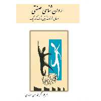 کتاب روان‌شناسی صنعتی اثر جوزف تیفین موسسه انتشارات بعثت جلد 1