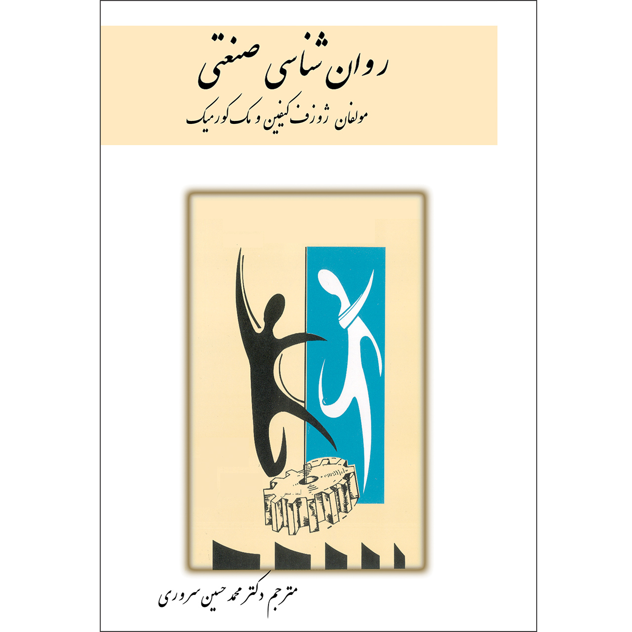 کتاب روان‌شناسی صنعتی اثر جوزف تیفین موسسه انتشارات بعثت جلد 1