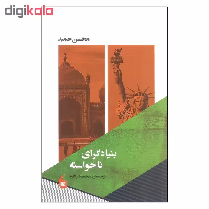 کتاب بنیادگرای ناخواسته اثر محسن حمید انتشارات مانیا هنر