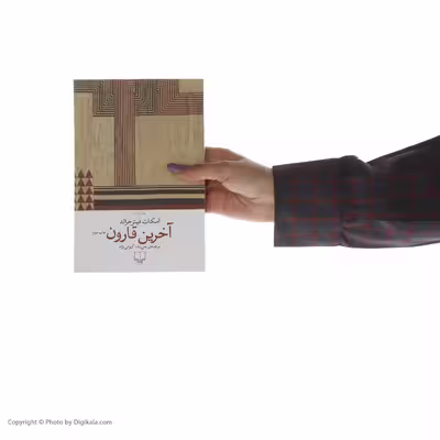 کتاب آخرین قارون اثر اسکات فیتزجرالد نشر چشمه
