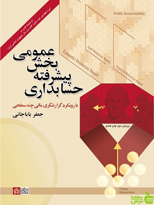 کتاب حسابداری پیشرفته بخش عمومی | جعفر باباجانی - خرید با تخفیف ویژه