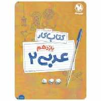 کتاب آموزش و کار عربی یازدهم مهر و ماه - بانک کتاب ماندگار-قیمت-خرید-کتاب-کمک-درسی-کنکور-دانشگاهی