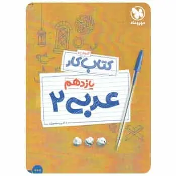 کتاب آموزش و کار عربی یازدهم مهر و ماه - بانک کتاب ماندگار-قیمت-خرید-کتاب-کمک-درسی-کنکور-دانشگاهی