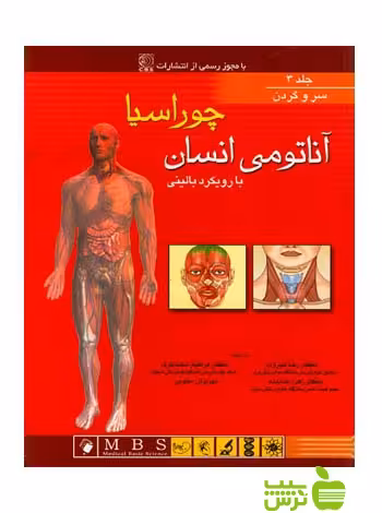 آناتومی انسان چوراسیا جلد3 سروگردن اندیشه رفیع - سیب ترش - SibTorsh
