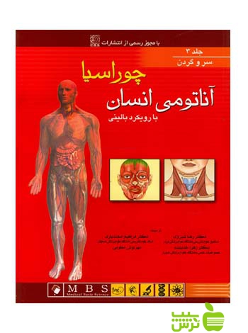 آناتومی انسان چوراسیا جلد3 سروگردن اندیشه رفیع - سیب ترش - SibTorsh