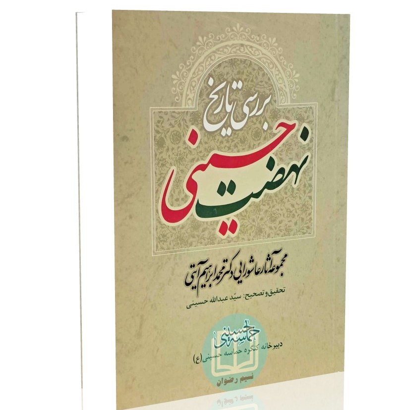 بررسی تاریخ نهضت حسینی مجموعه آثار عاشورایی دکتر محمد ابراهیم آیتی