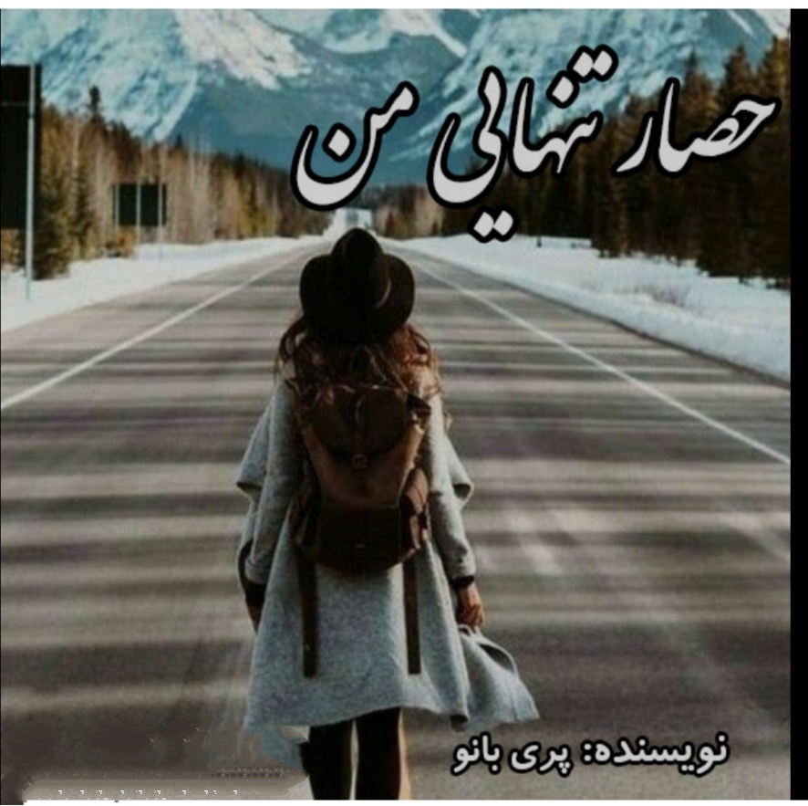 PDF رمان حصار تنهایی من از پری بانو در ژانر عاشقانه-ارباب رعیتی و معمایی و...